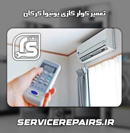 نمایندگی تعمیر کولر گازی یونیوا گرگان