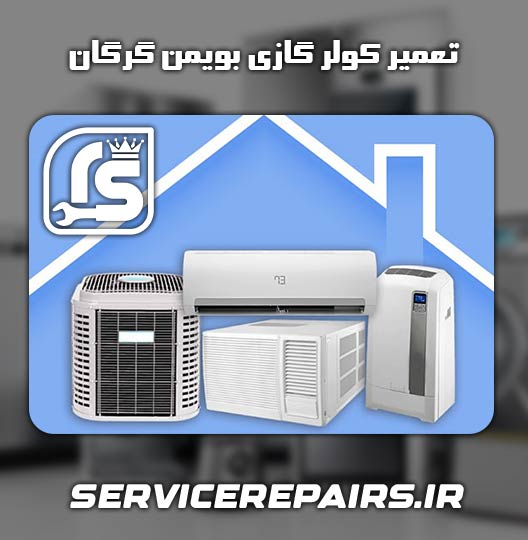 نمایندگی تعمیر کولر گازی بویمن گرگان 