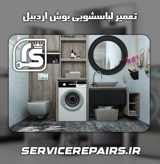 نمایندگی تعمیر لباسشویی بوش اردبیل 