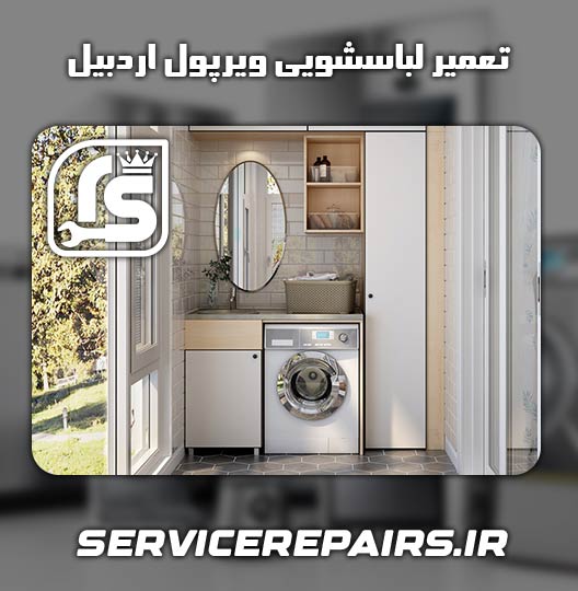 نمایندگی تعمیر لباسشویی ویرپول اردبیل 