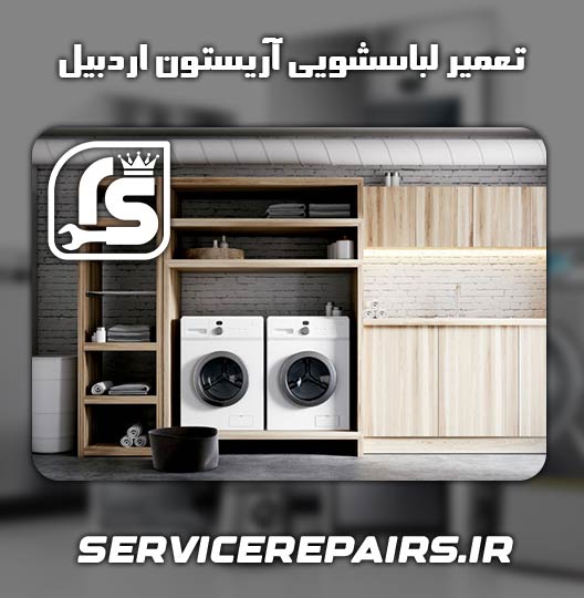 نمایندگی تعمیر لباسشویی آریستون اردبیل 