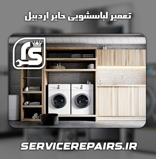 نمایندگی تعمیر لباسشویی حایر اردبیل 