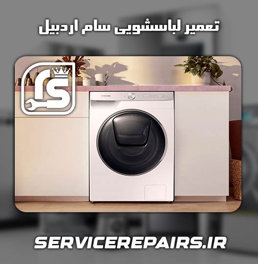 نمایندگی تعمیر لباسشویی سام اردبیل 