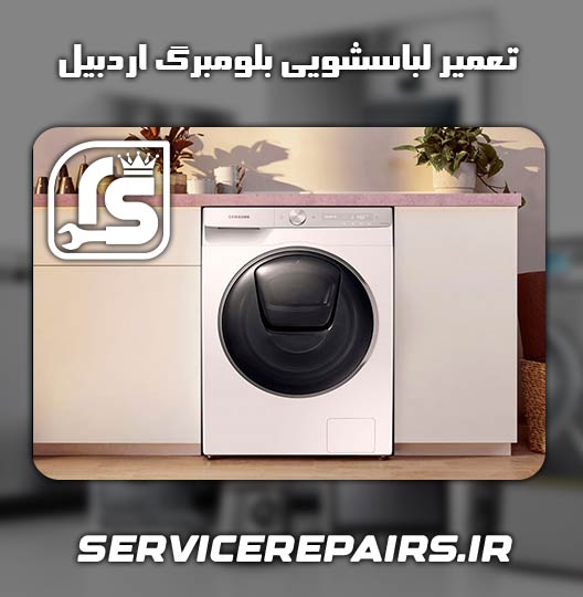 نمایندگی تعمیر لباسشویی بلومبرگ اردبیل 
