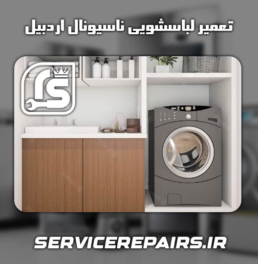 نمایندگی تعمیر لباسشویی ناسیونال اردبیل 