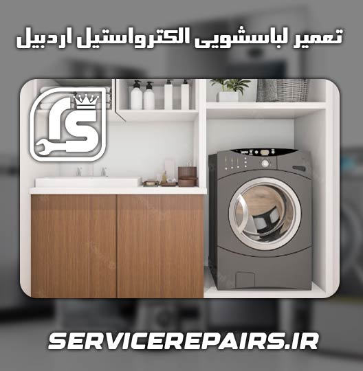 نمایندگی تعمیر لباسشویی الکترواستیل اردبیل