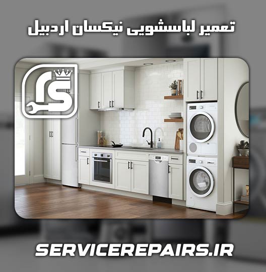 نمایندگی تعمیر لباسشویی نیکسان اردبیل 