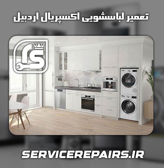 نمایندگی تعمیر لباسشویی اکسپریال اردبیل