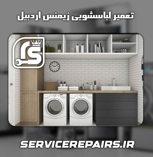 نمایندگی تعمیر لباسشویی زیمنس اردبیل