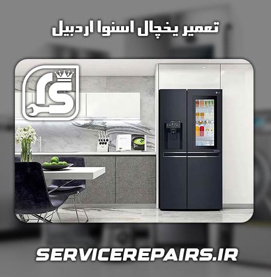 نمایندگی تعمیر یخچال اسنوا اردبیل 