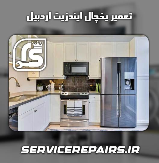 نمایندگی تعمیر یخچال ایندزیت اردبیل 