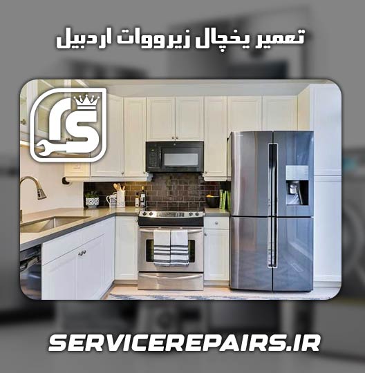 نمایندگی تعمیر یخچال زیرووات اردبیل