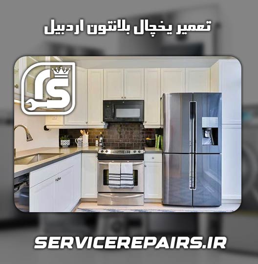 نمایندگی تعمیر یخچال بلانتون اردبیل
