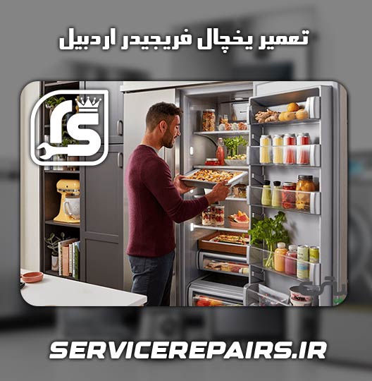 نمایندگی تعمیر یخچال فریجیدر اردبیل 