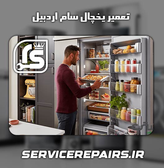 نمایندگی تعمیر یخچال سام اردبیل 