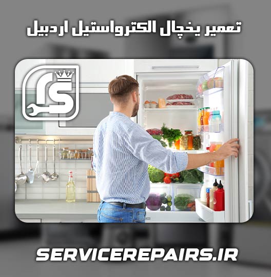 نمایندگی تعمیر یخچال الکترواستیل اردبیل 