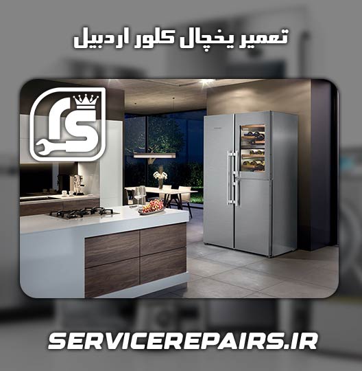 نمایندگی تعمیر یخچال کلور اردبیل 