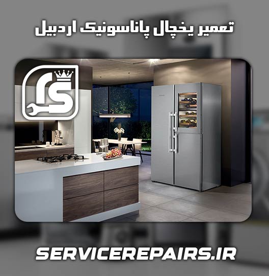 نمایندگی تعمیر یخچال پاناسونیک اردبیل 