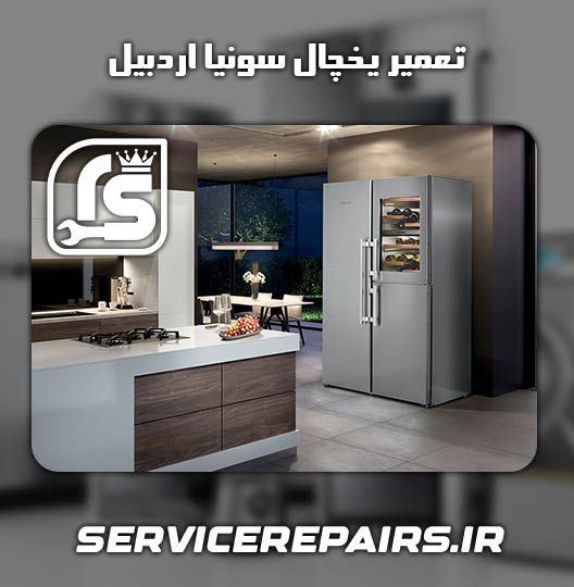 نمایندگی تعمیر یخچال سونیا اردبیل 