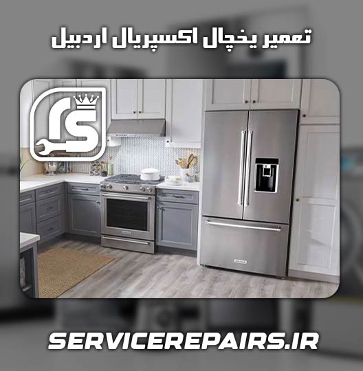نمایندگی تعمیر یخچال اکسپریال اردبیل 