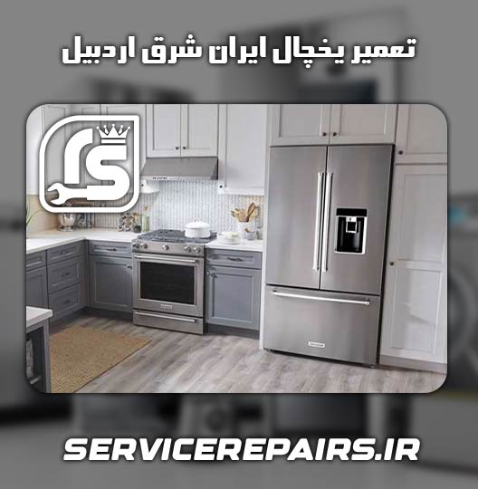 نمایندگی تعمیر یخچال ایران شرق اردبیل 