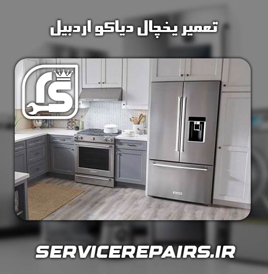 نمایندگی تعمیر یخچال دیاکو اردبیل 