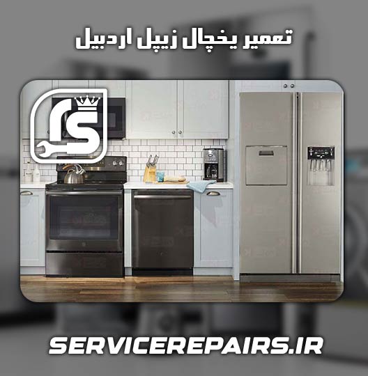 نمایندگی تعمیر یخچال زیپل اردبیل 
