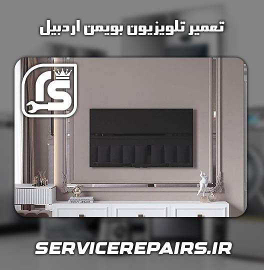 نمایندگی تعمیر تلویزیون بویمن اردبیل 