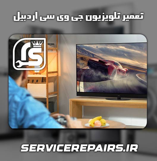 نمایندگی تعمیر تلویزیون جی وی سی اردبیل 