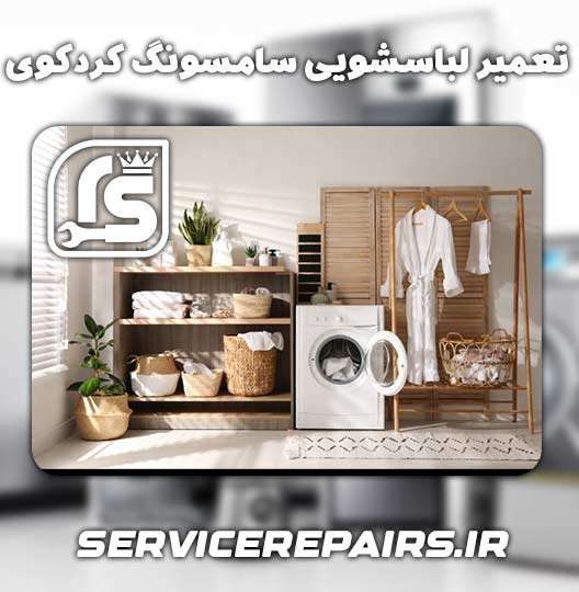 نمایندگی تعمیر لباسشویی سامسونگ کردکوی 