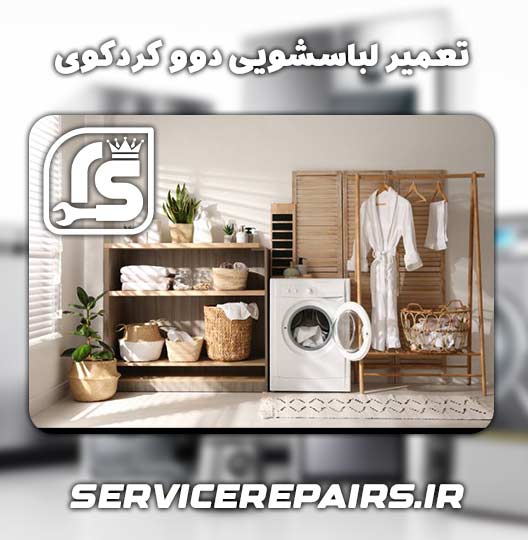 نمایندگی تعمیر لباسشویی دوو کردکوی 