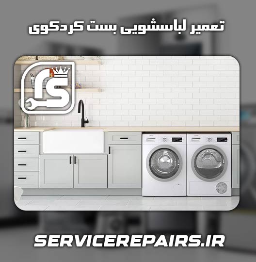 نمایندگی تعمیر لباسشویی بست کردکوی 