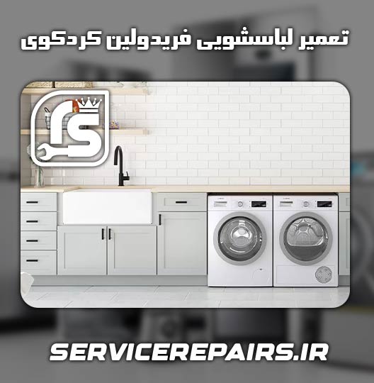 نمایندگی تعمیر لباسشویی فریدولین کردکوی