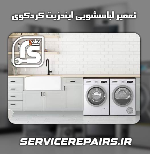 نمایندگی تعمیر لباسشویی ایندزیت کردکوی 