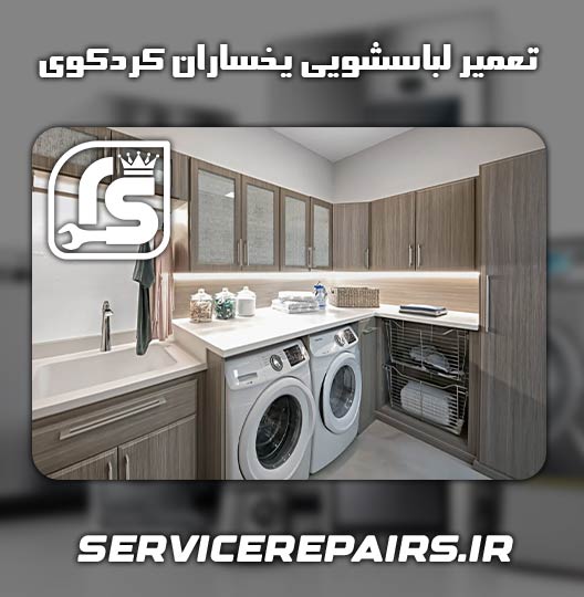 نمایندگی تعمیر لباسشویی یخساران کردکوی 