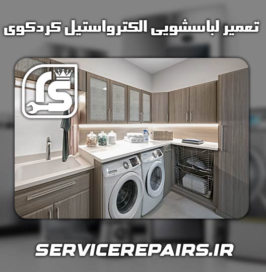 نمایندگی تعمیر لباسشویی الکترواستیل کردکوی 