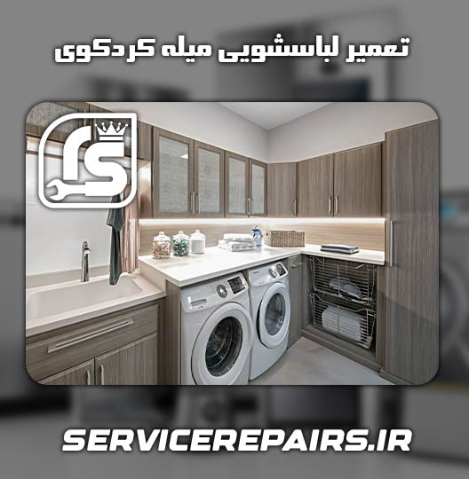 نمایندگی تعمیر لباسشویی میله کردکوی 