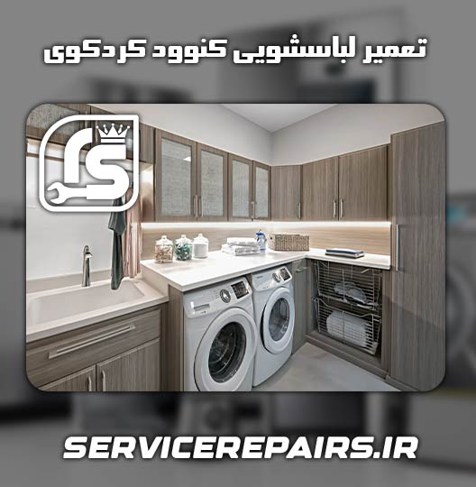 نمایندگی تعمیر لباسشویی کنوود کردکوی 