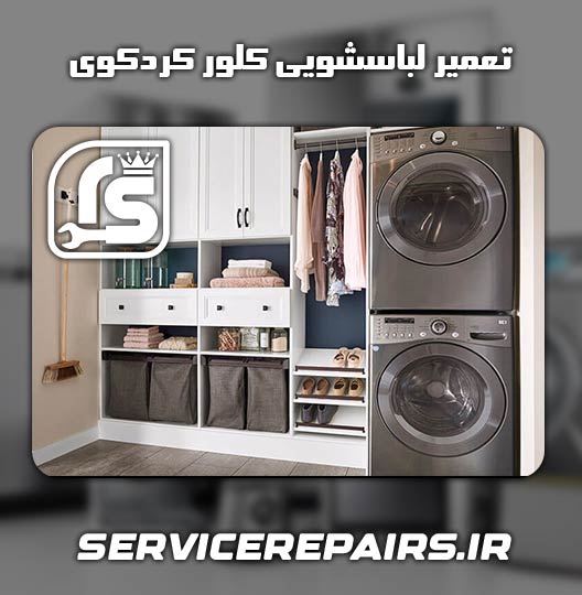 نمایندگی تعمیر لباسشویی کلور کردکوی 