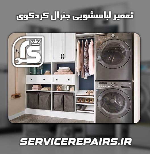 نمایندگی تعمیر لباسشویی جنرال کردکوی 