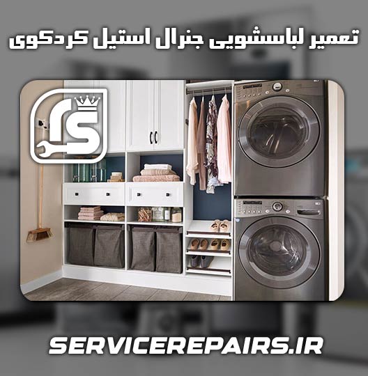 نمایندگی تعمیر لباسشویی جنرال استیل کردکوی 