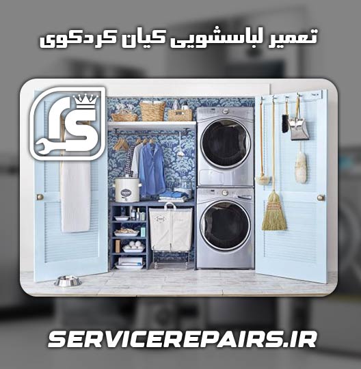 نمایندگی تعمیر لباسشویی کیان کردکوی 