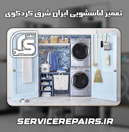 نمایندگی تعمیر لباسشویی ایران شرق کردکوی 