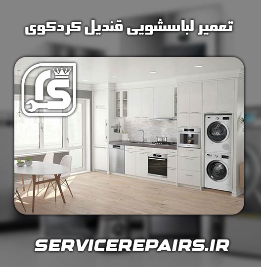 نمایندگی تعمیر لباسشویی قندیل کردکوی 