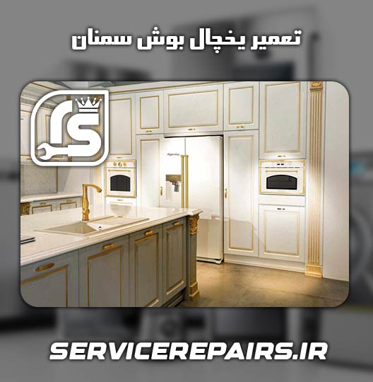 نمایندگی تعمیر یخچال بوش سمنان 