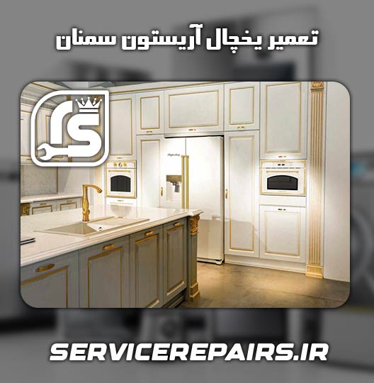 نمایندگی تعمیر یخچال آریستون سمنان 