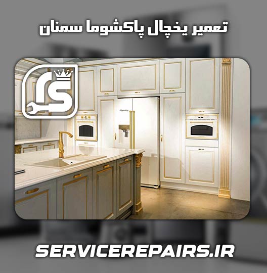 نمایندگی تعمیر یخچال پاکشوما سمنان 