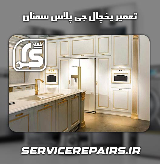 نمایندگی تعمیر یخچال جی پلاس سمنان 