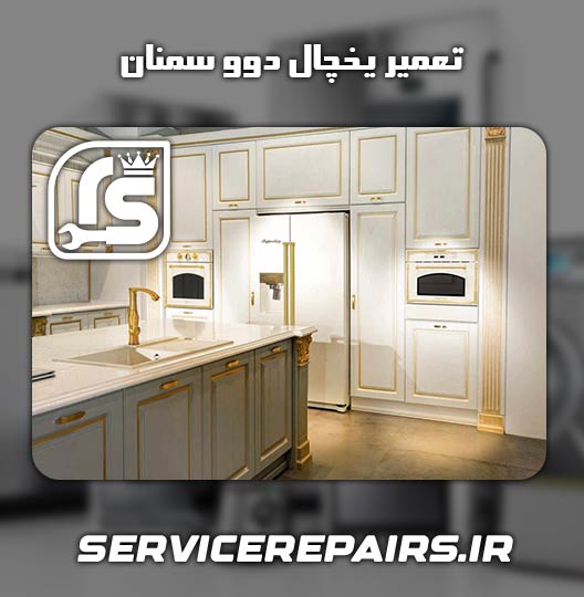 نمایندگی تعمیر یخچال دوو سمنان 
