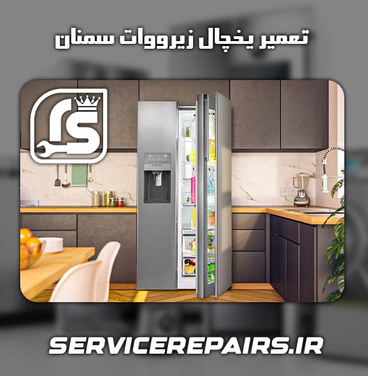 نمایندگی تعمیر یخچال زیرووات سمنان 